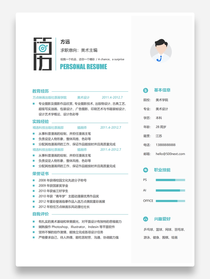 清新简洁美术主编个人求职简历模板