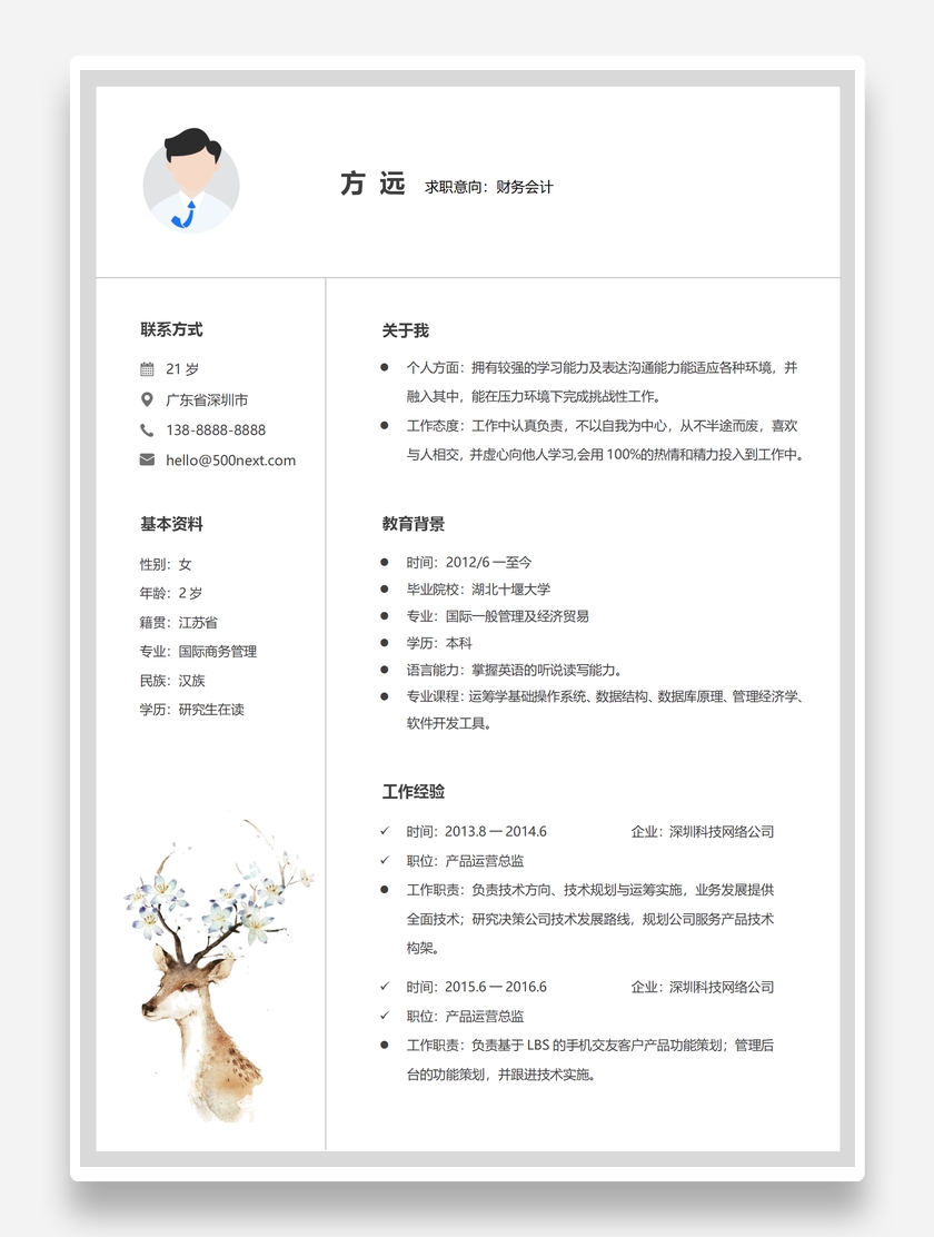 素雅麋鹿图案财务会计个人求职简历模板