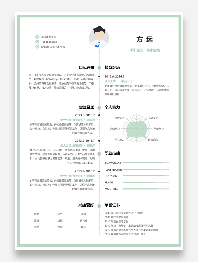 清新绿色美术主编个人求职简历模板