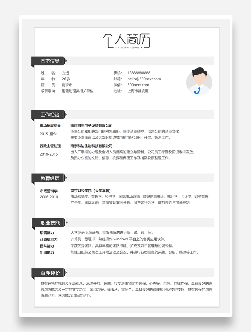 简黑沉稳销售助理个人求职简历模板