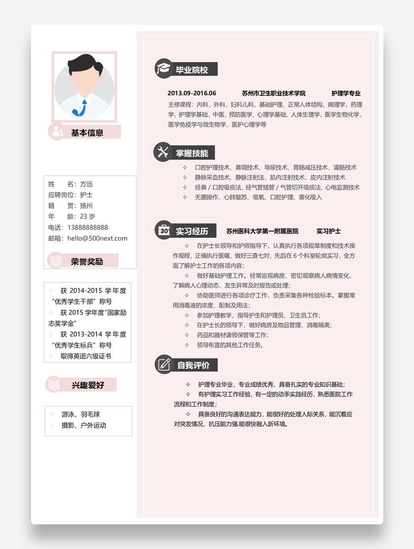简约粉色护士Word个人简历模板
