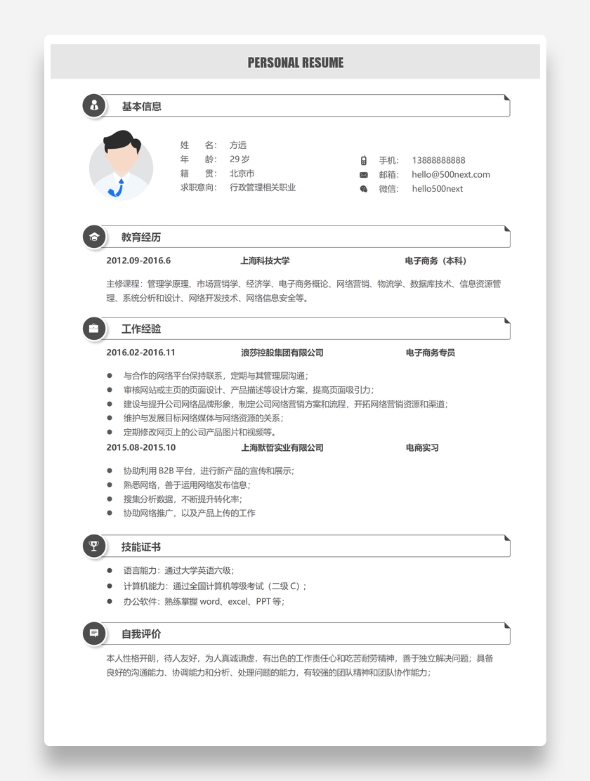 简约标准行政管理个人求职简历模板