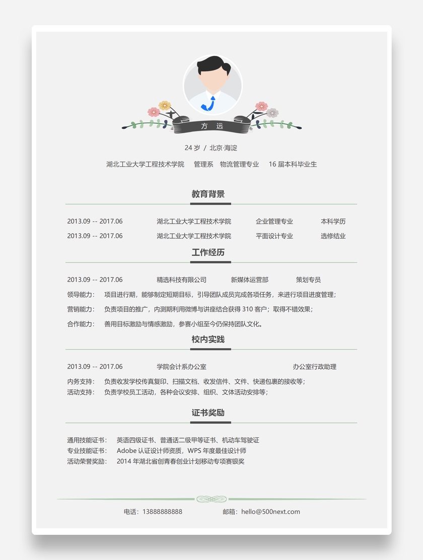 轻快创意物流管理个人求职简历模板