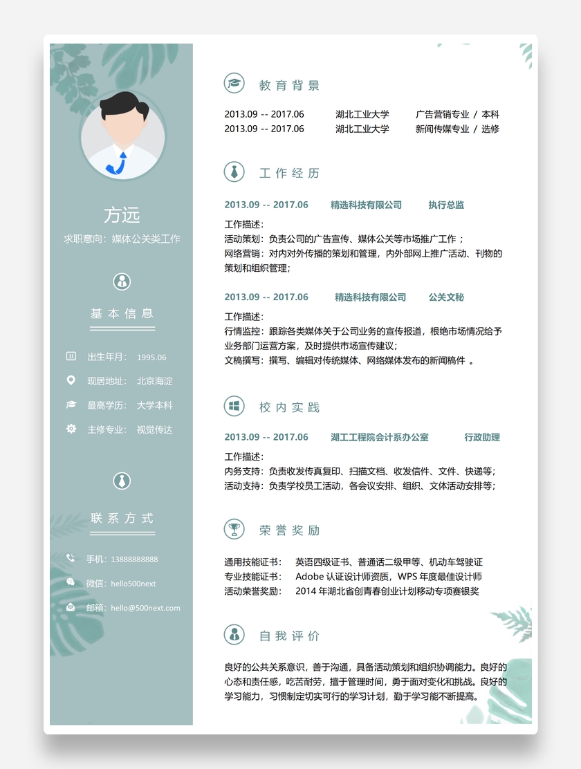 创意清新媒体公关Word个人简历模板