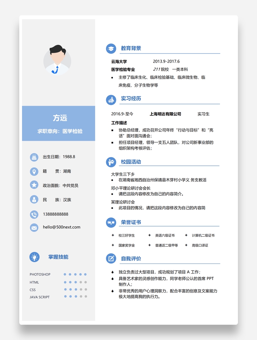 清新简蓝医学检验个人求职简历模板