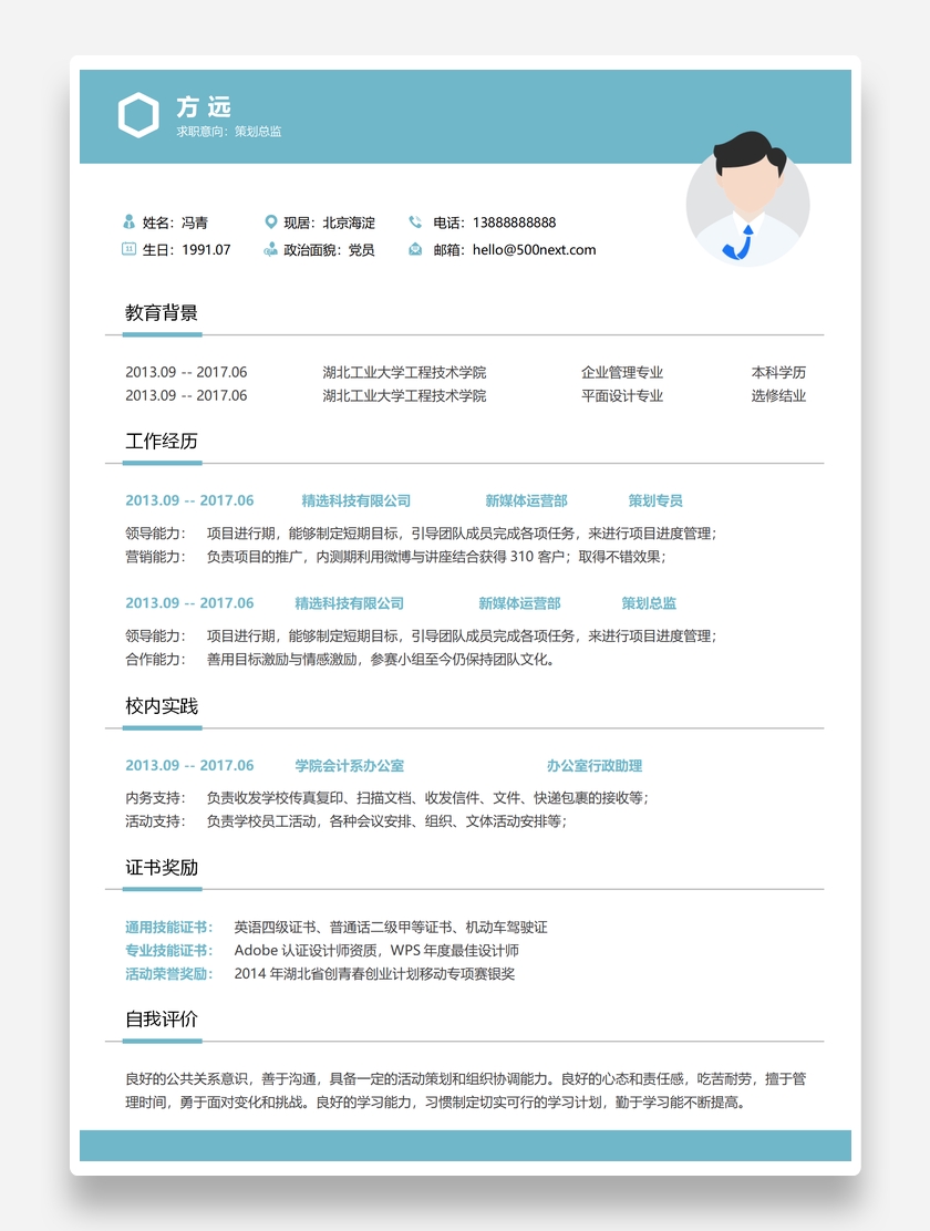 纯色简洁策划总监个人求职简历模板