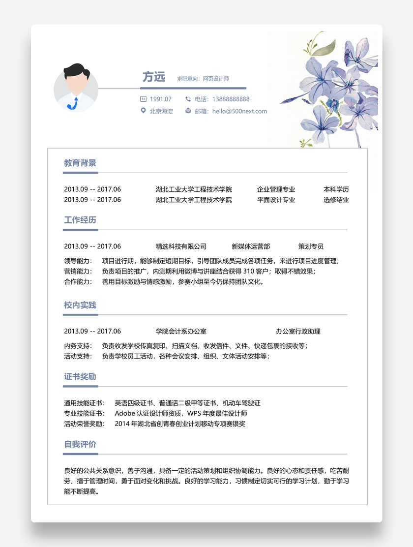 清新个性花边网页UI设计师个人求职简历模板