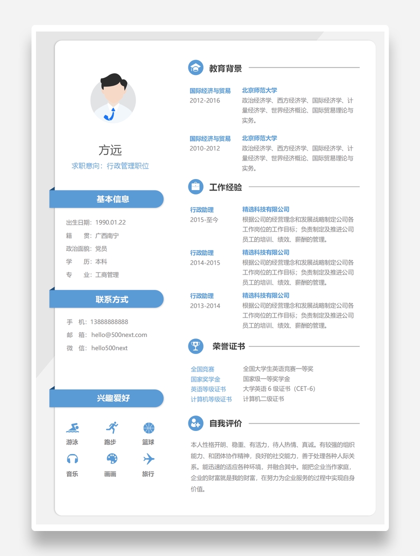 标准商务行政管理专业个人简历模板