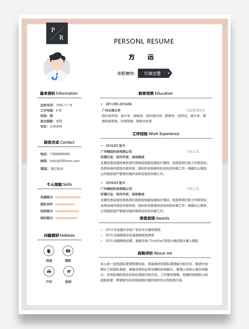 实用标准行政主管个人求职简历模板