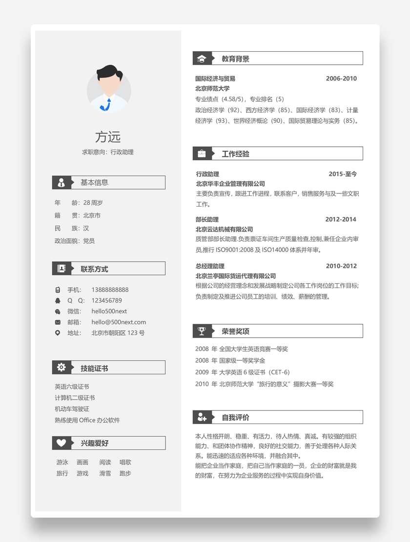 通用标准行政助理个人求职简历模板