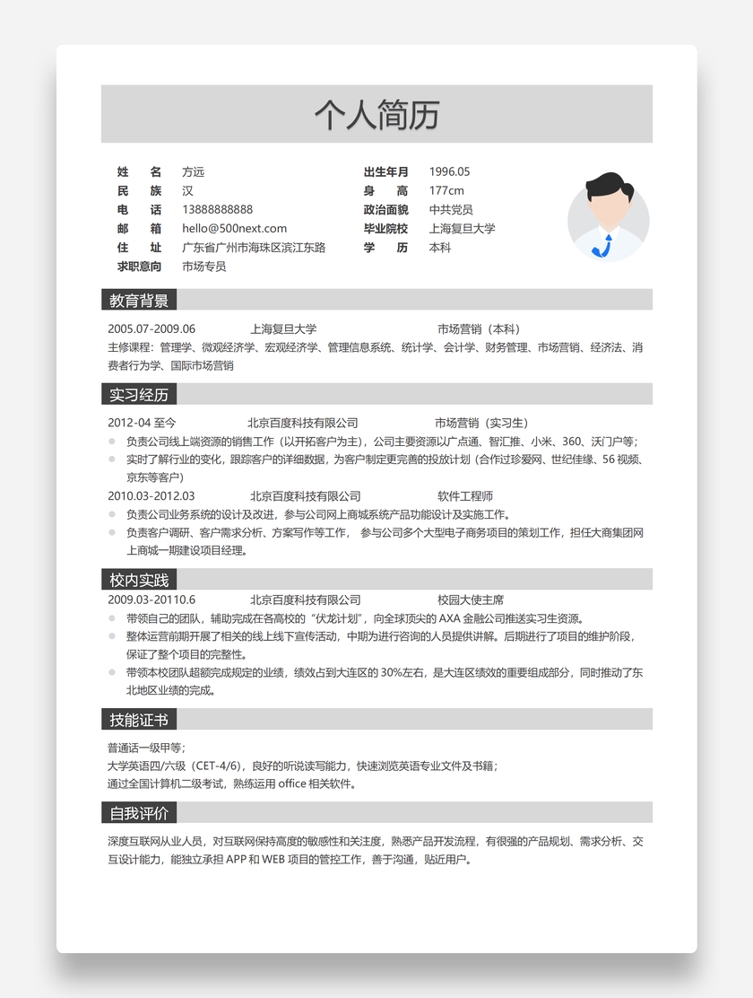 简约灰色风格市场营销Word个人求职简历模板