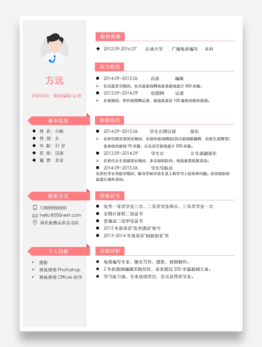 红色创意新闻编辑/记者个人求职简历模板