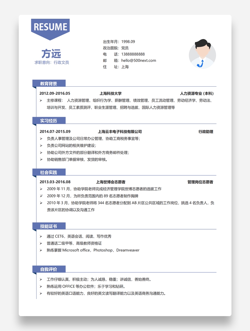 紫色通用行政文员word个人求职简历模板