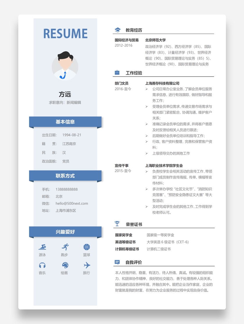 经典通用新闻编辑word个人求职简历模板