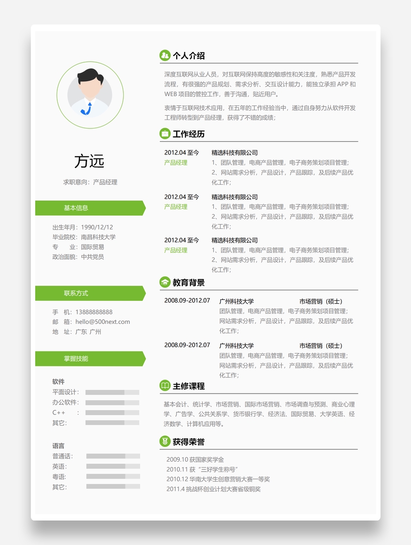 清新绿色风格产品经理word个人求职简历模板