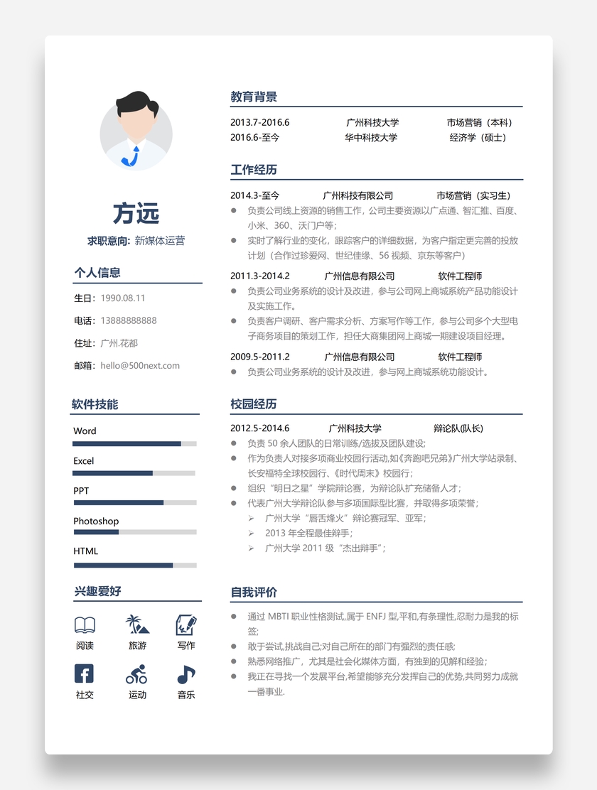 标准通用新媒体运营个人求职简历模板