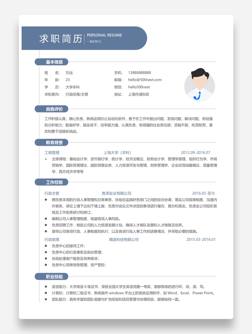 蓝色通用行政经理/主管个人求职简历模板