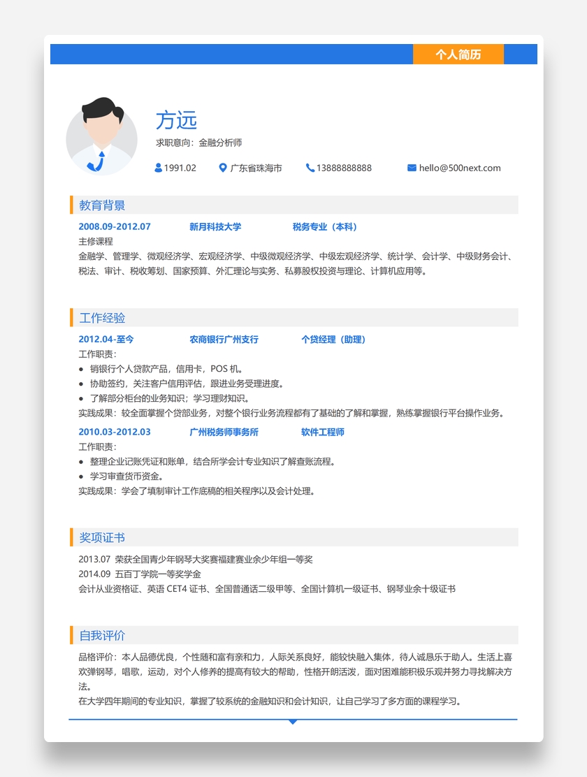 实用标准蓝色金融分析师word个人求职简历模板