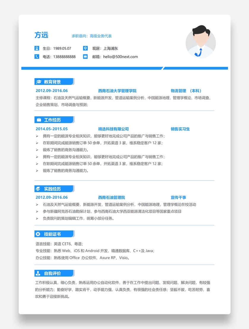 实用标准蓝色高级业务代表word个人求职简历模板