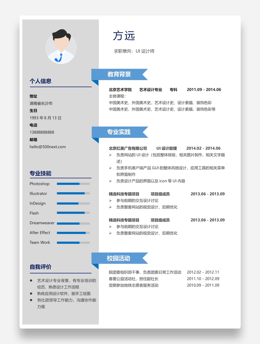经典通用UI设计师word个人求职简历模板