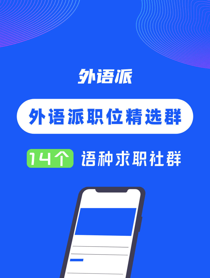 外语派职位精选微信群 · 按语种划分 · 入群永久有效