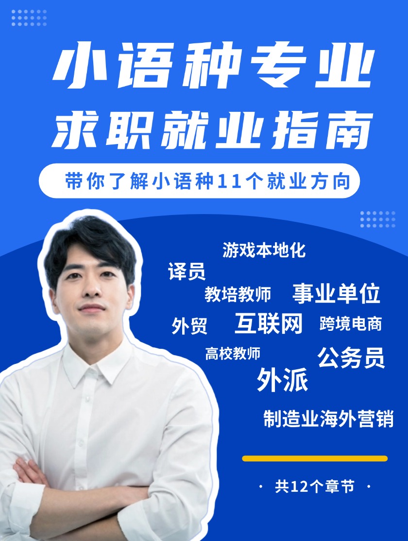 小语种专业「11个工作方向」求职就业指南课程