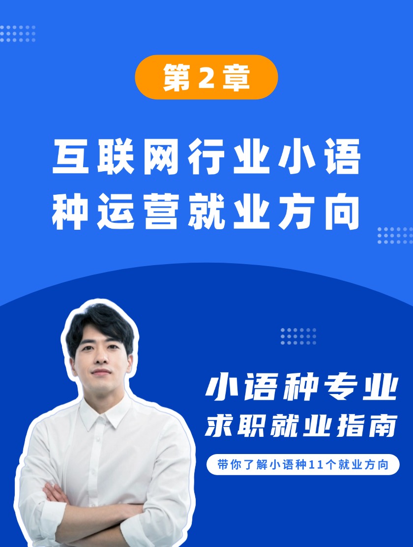 第2章：互联网行业小语种运营就业方向