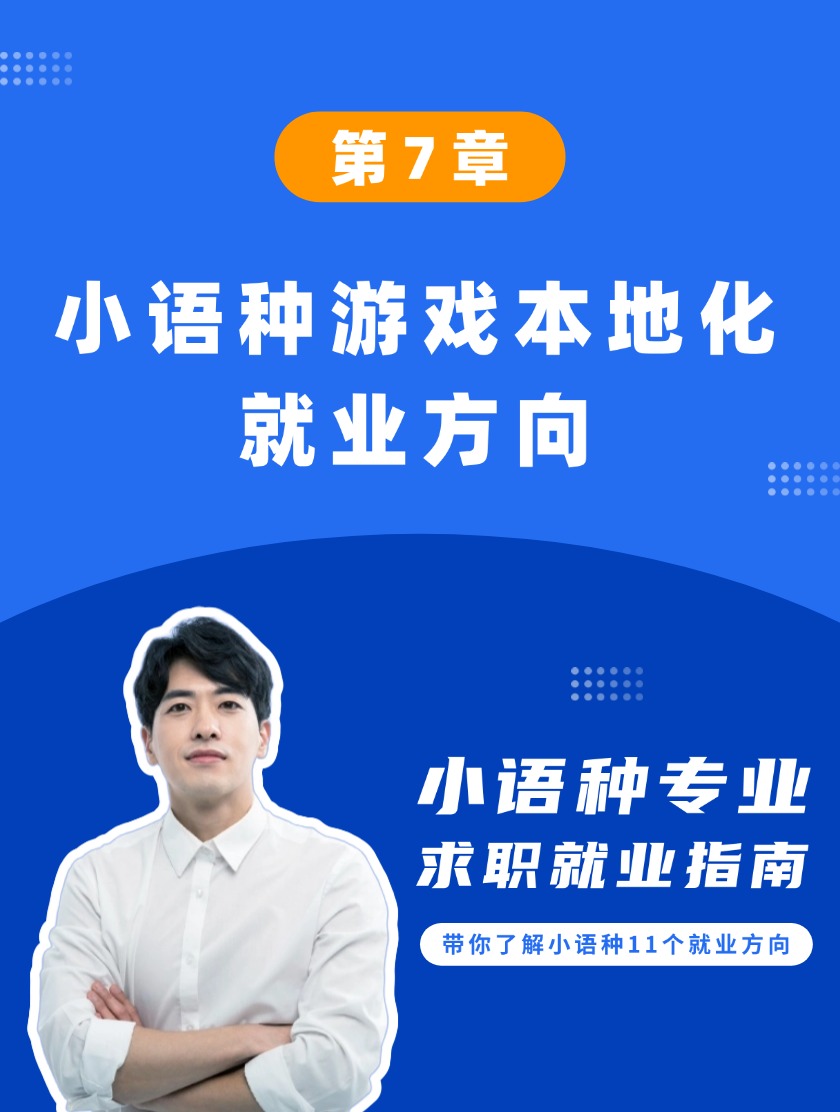 第7章：小语种游戏本地化就业方向