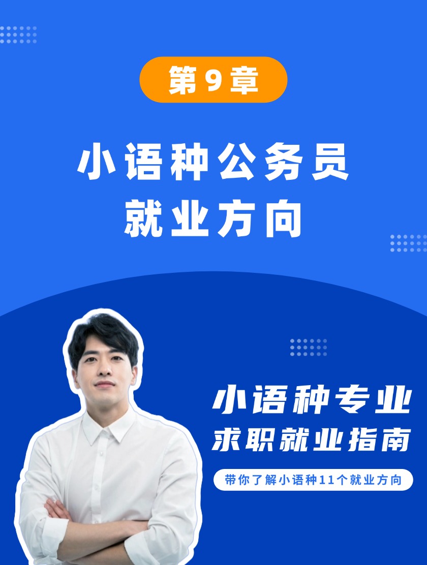 第9章：小语种公务员就业方向