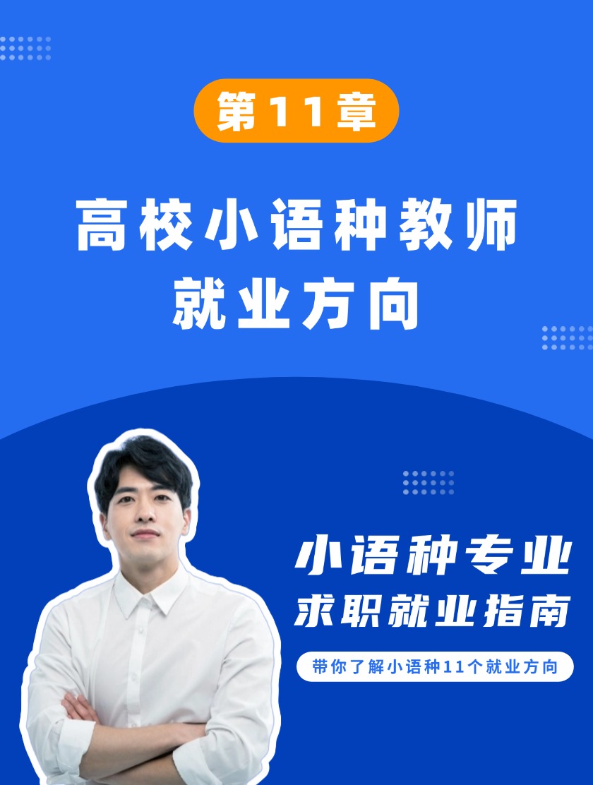 第11章：高校小语种教师就业方向