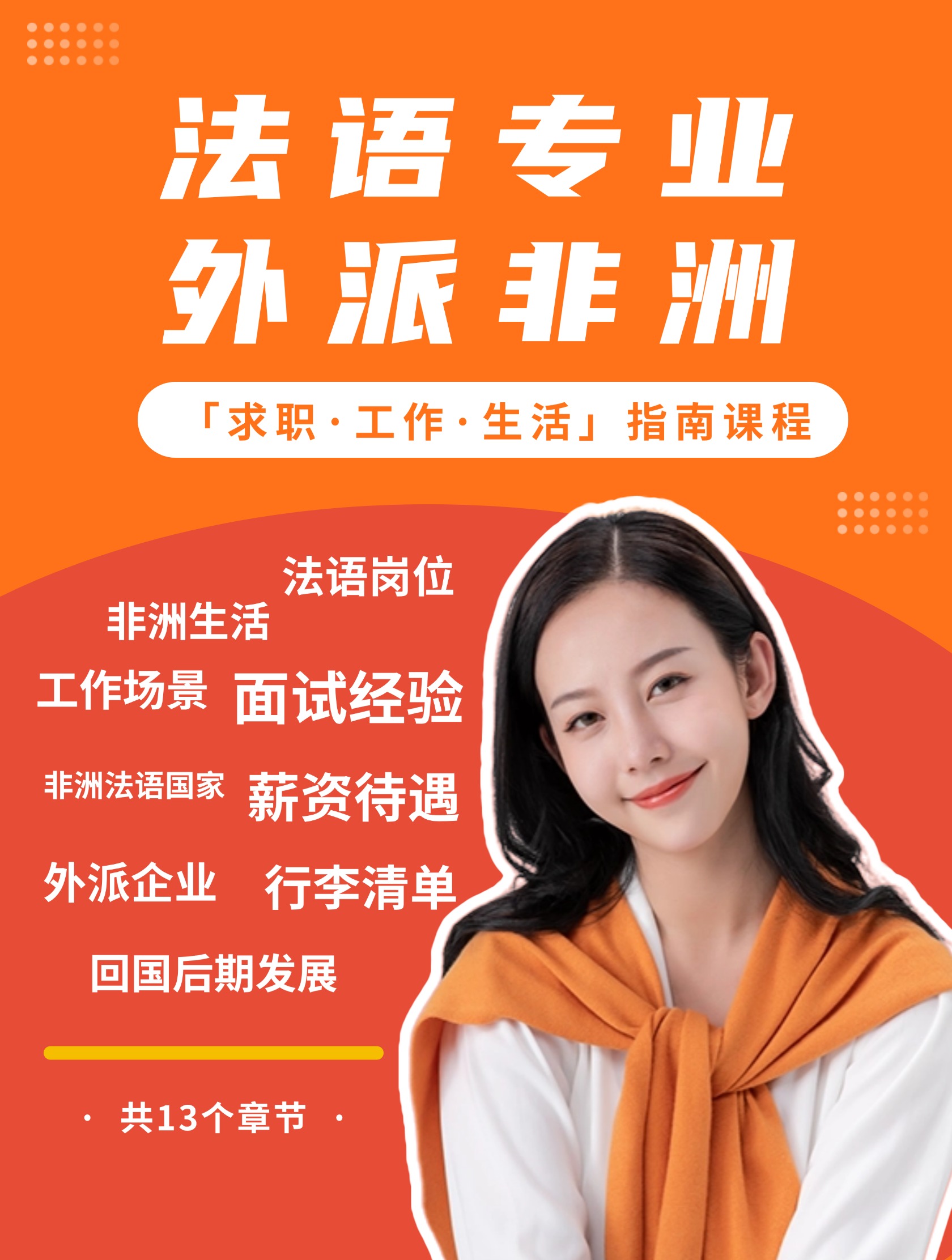 法语专业外派非洲「求职·工作·生活」指南课程