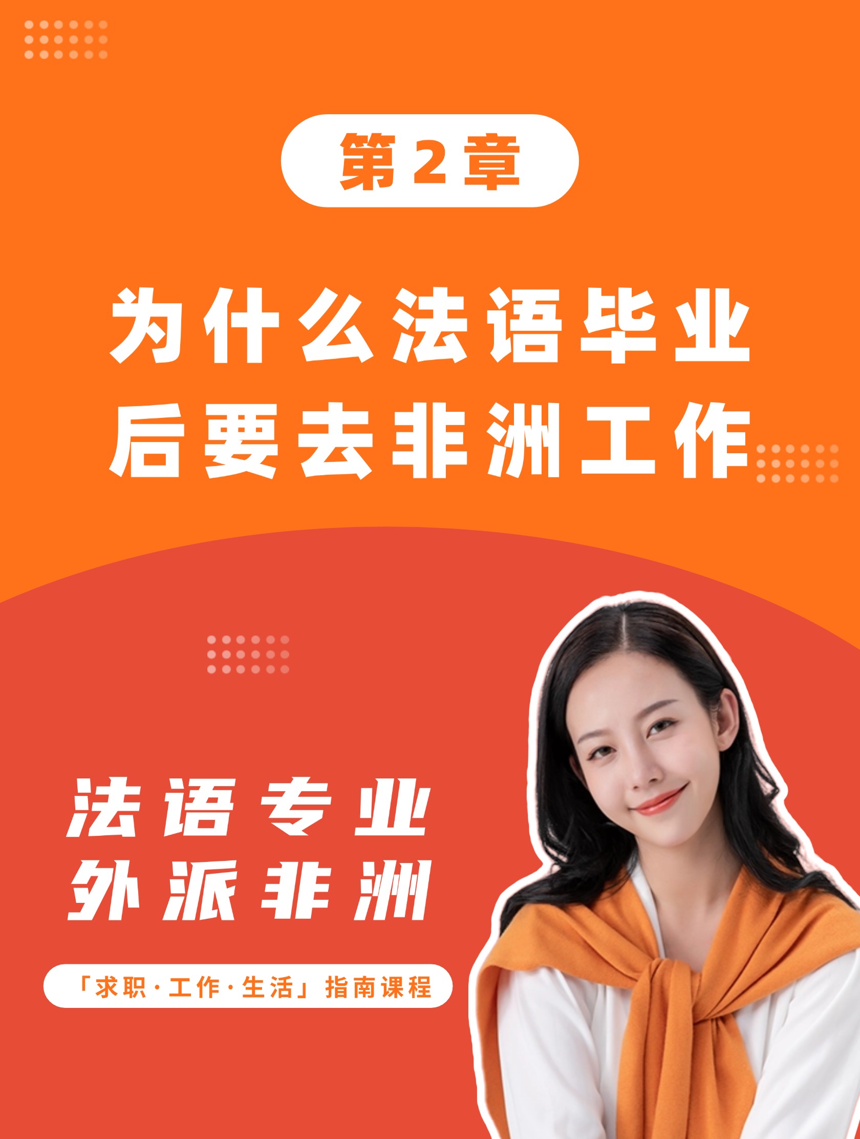第2章：为什么法语毕业后要去非洲工作