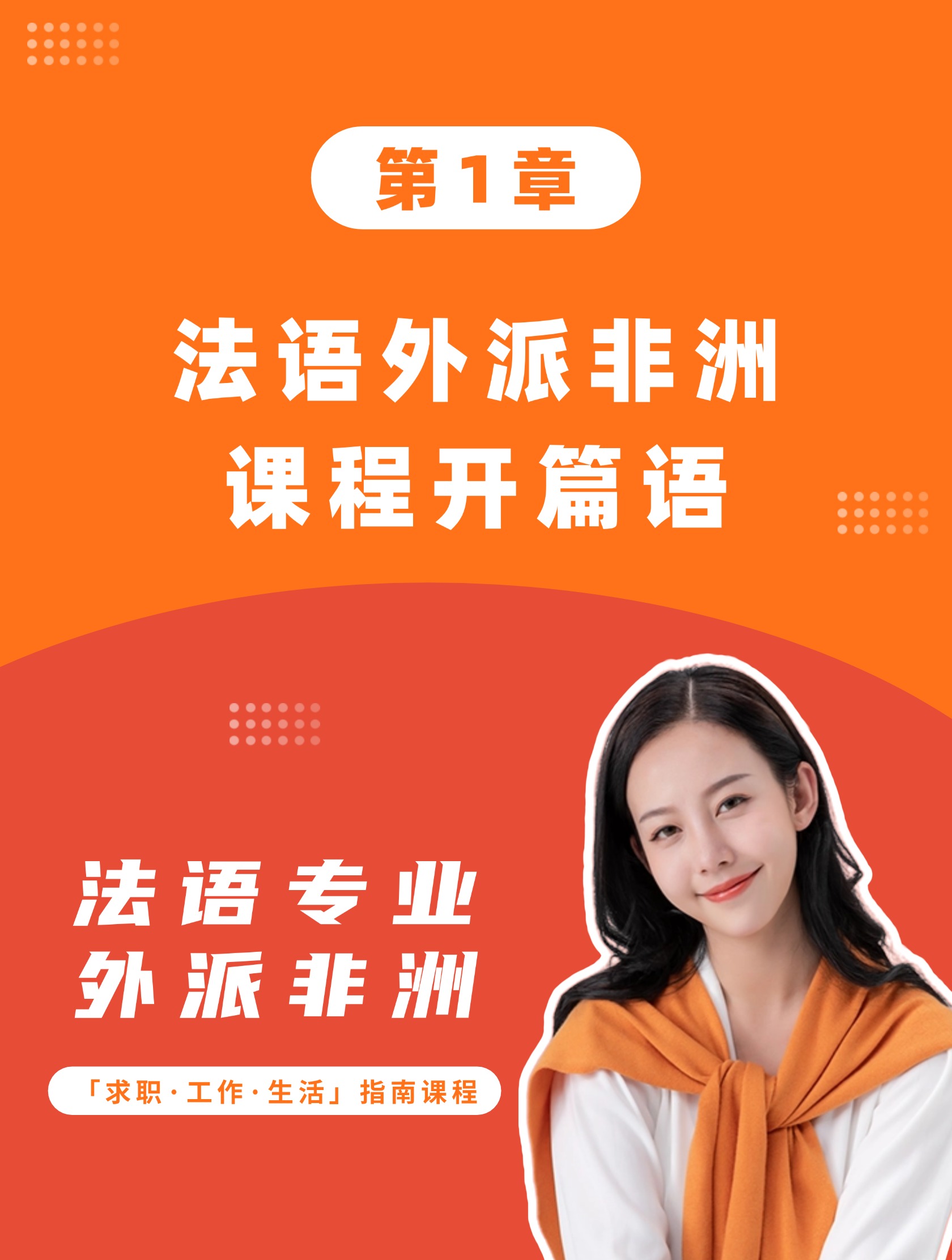 第1章：法语外派非洲课程开篇语
