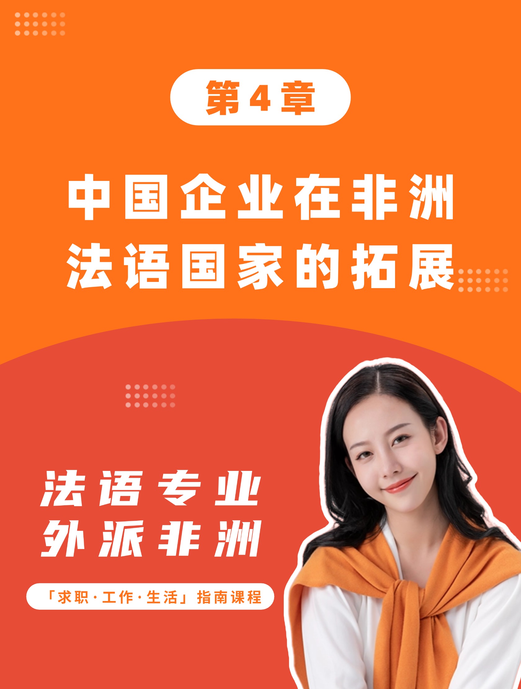 第4章：中国企业在非洲法语国家的拓展