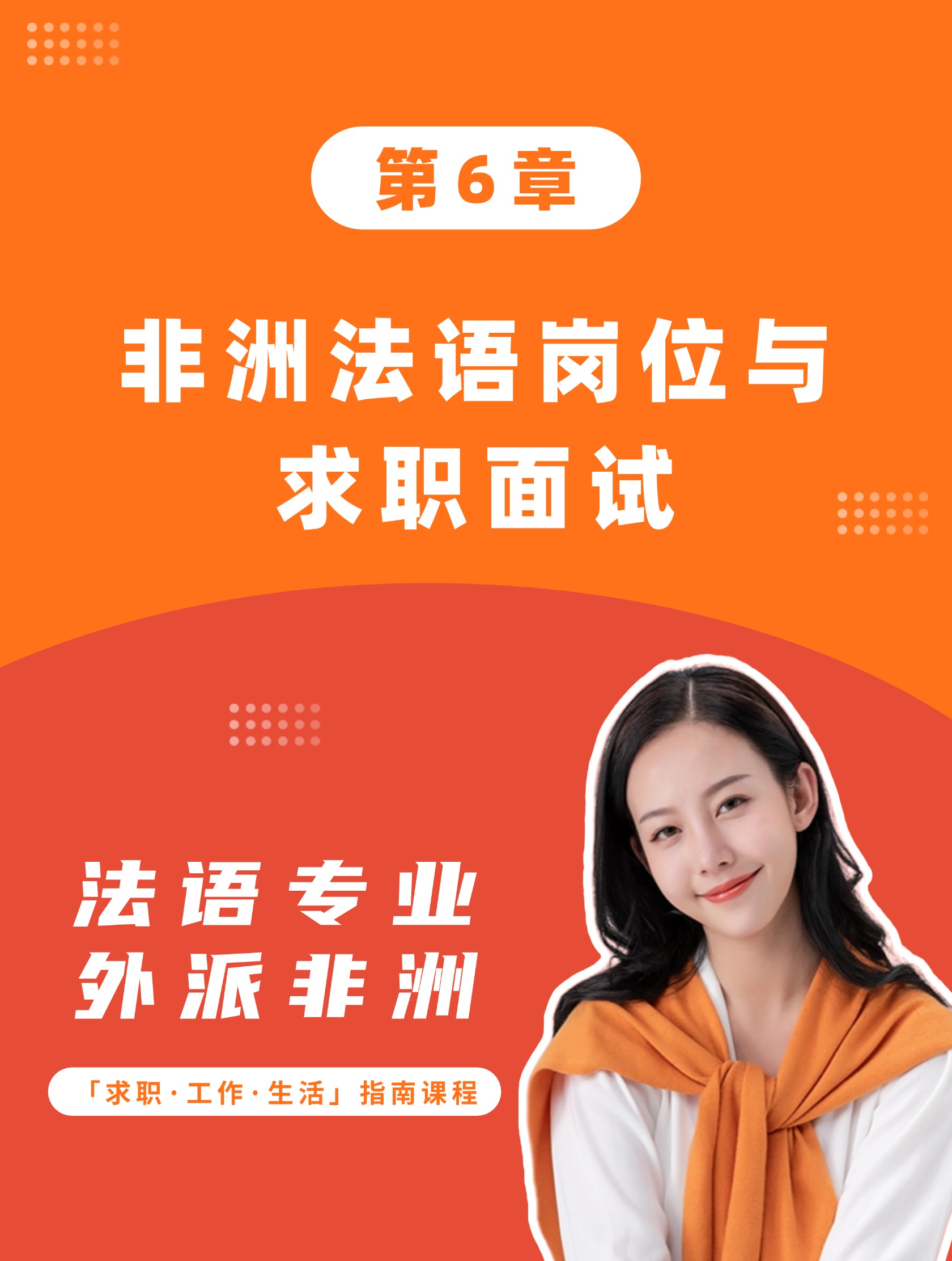 第6章：非洲法语岗位与求职面试