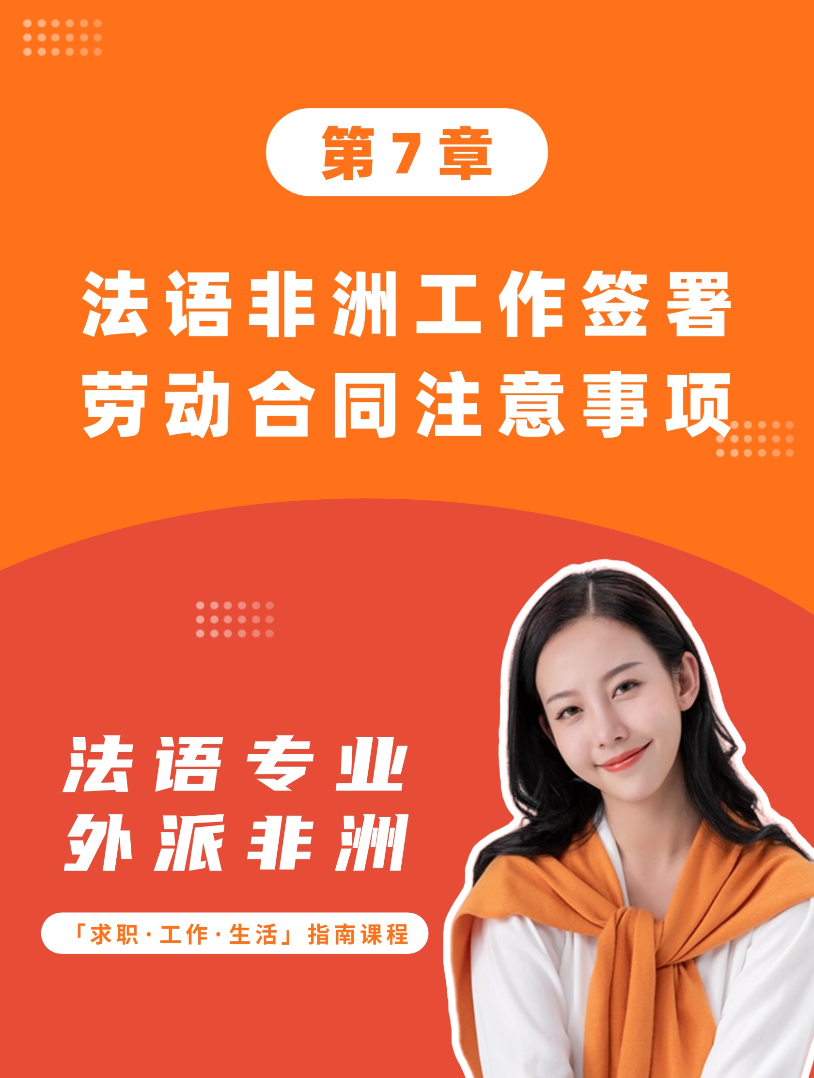 第7章：法语非洲工作签署劳动合同注意事项