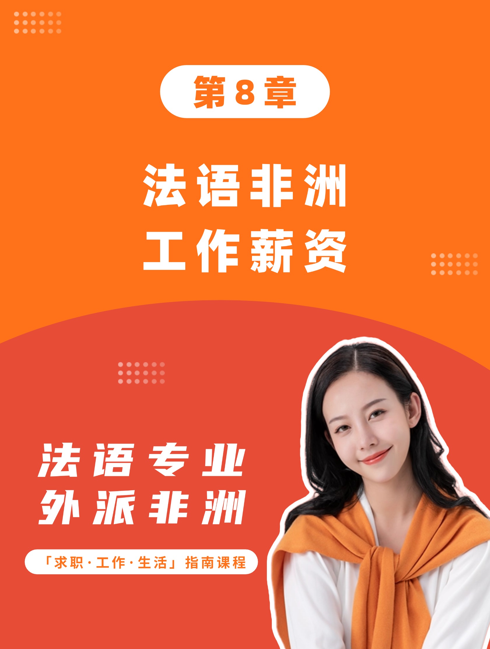 第8章：法语非洲工作薪资