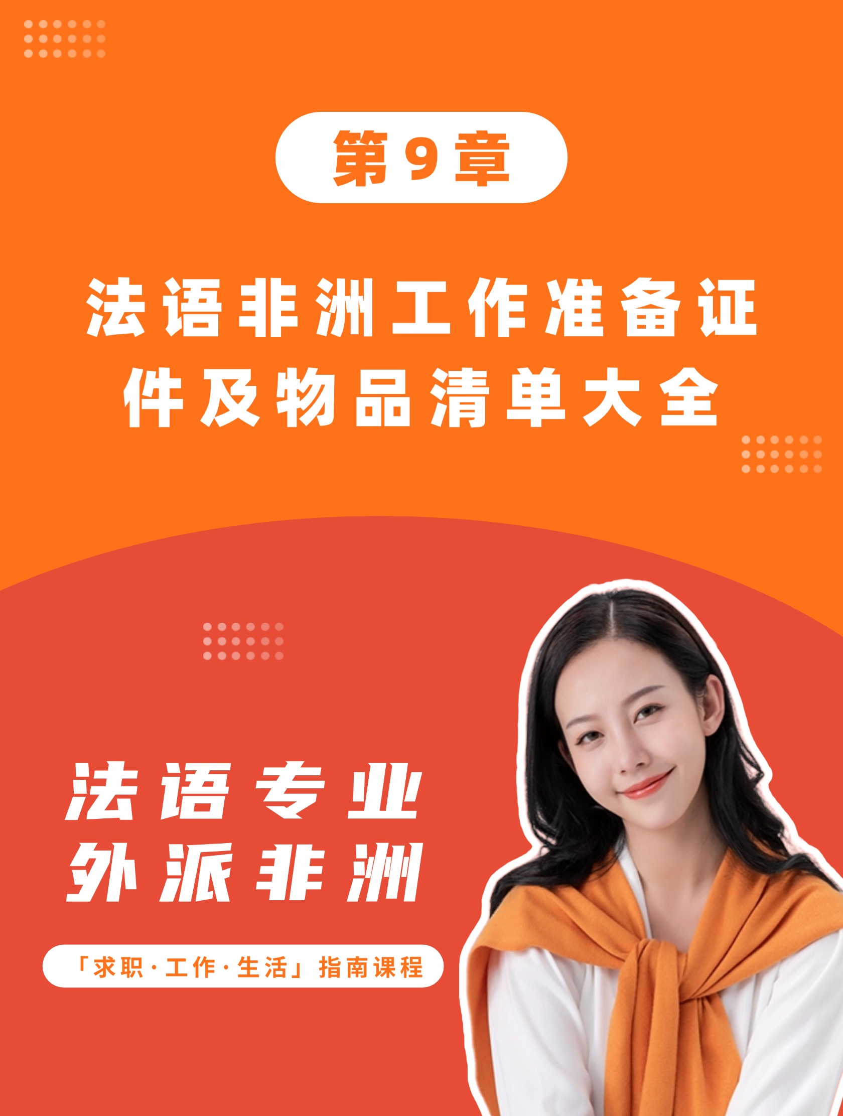第9章：法语非洲工作准备证件及物品清单大全