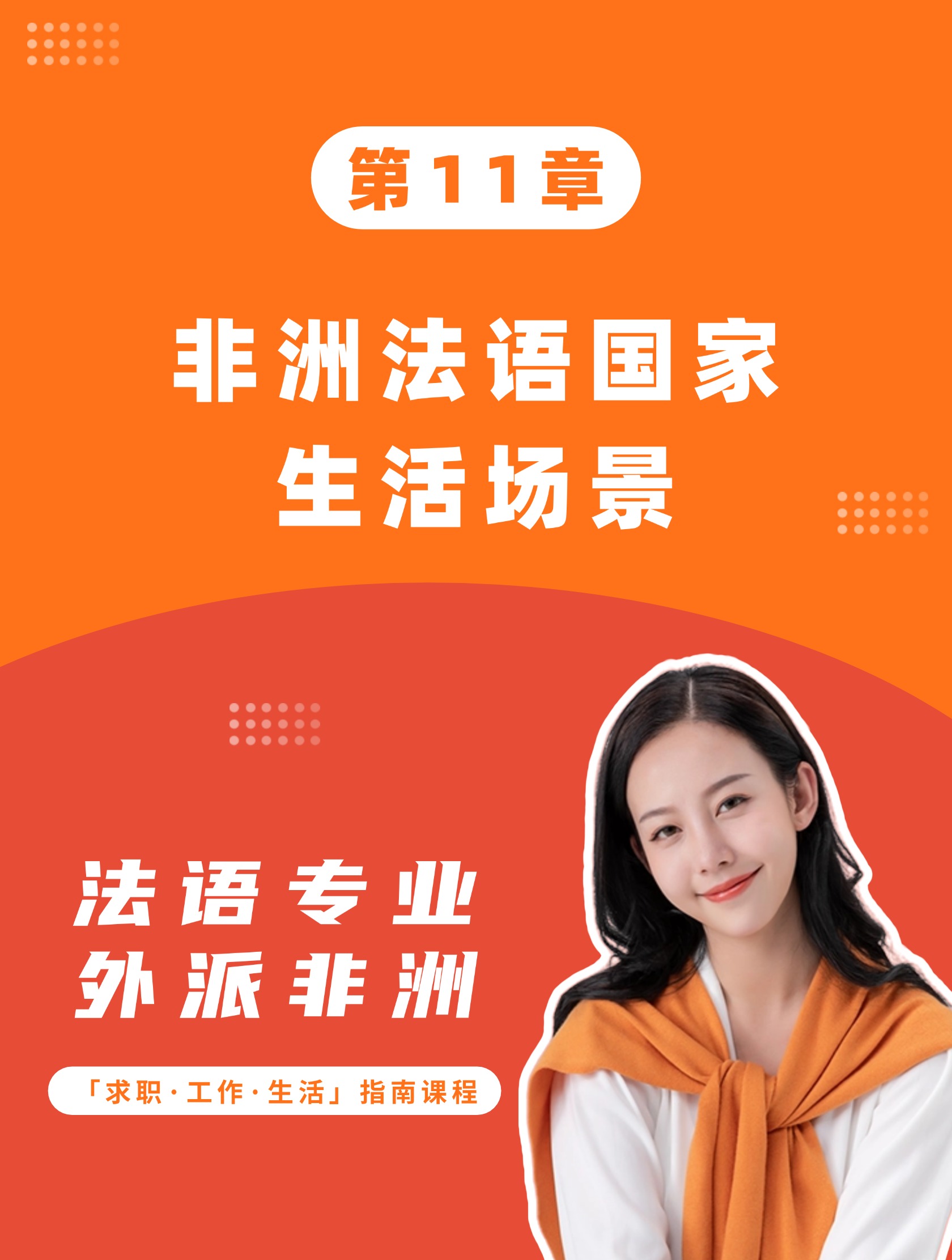 第11章：非洲法语国家生活场景