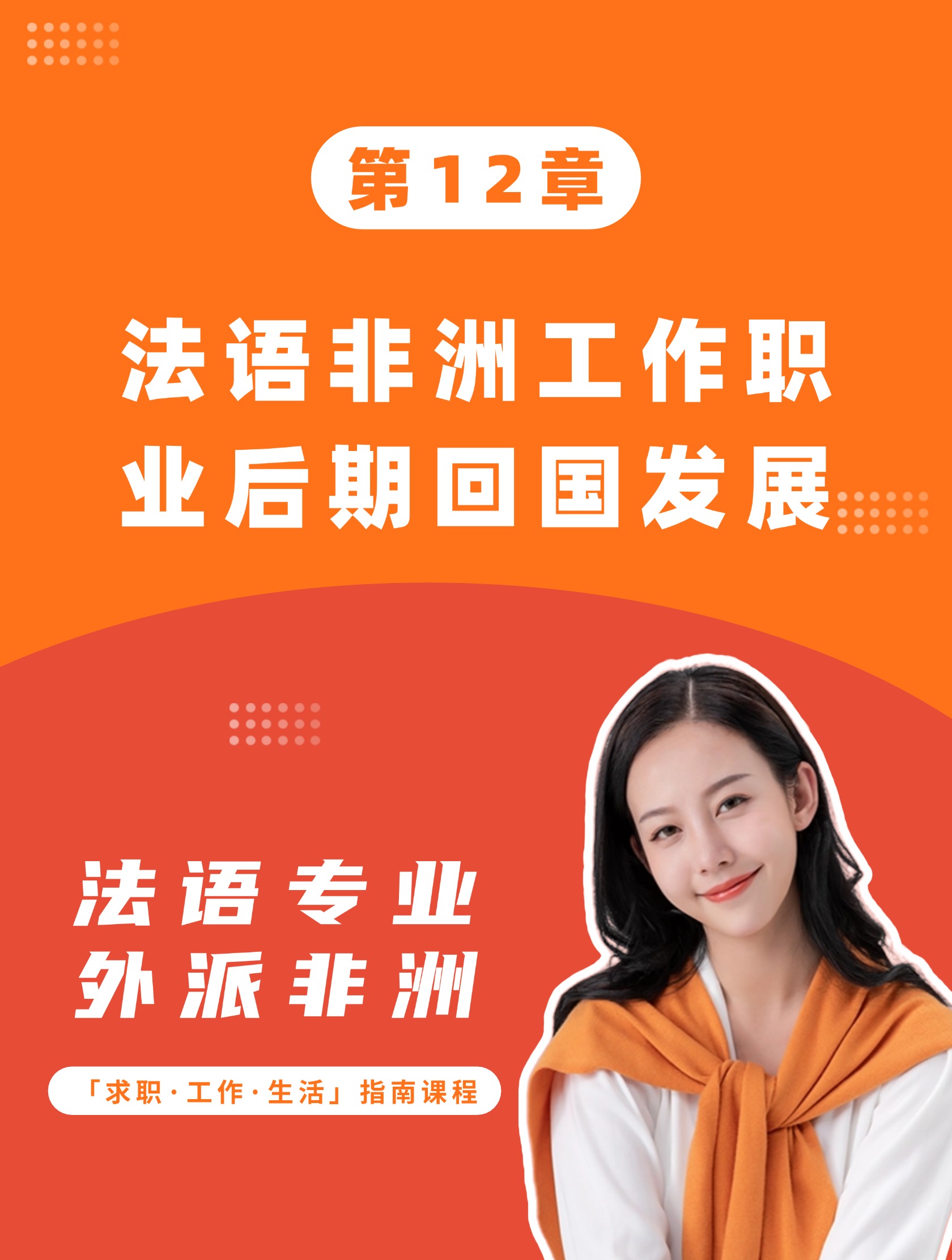 第12章：法语非洲工作职业后期回国发展