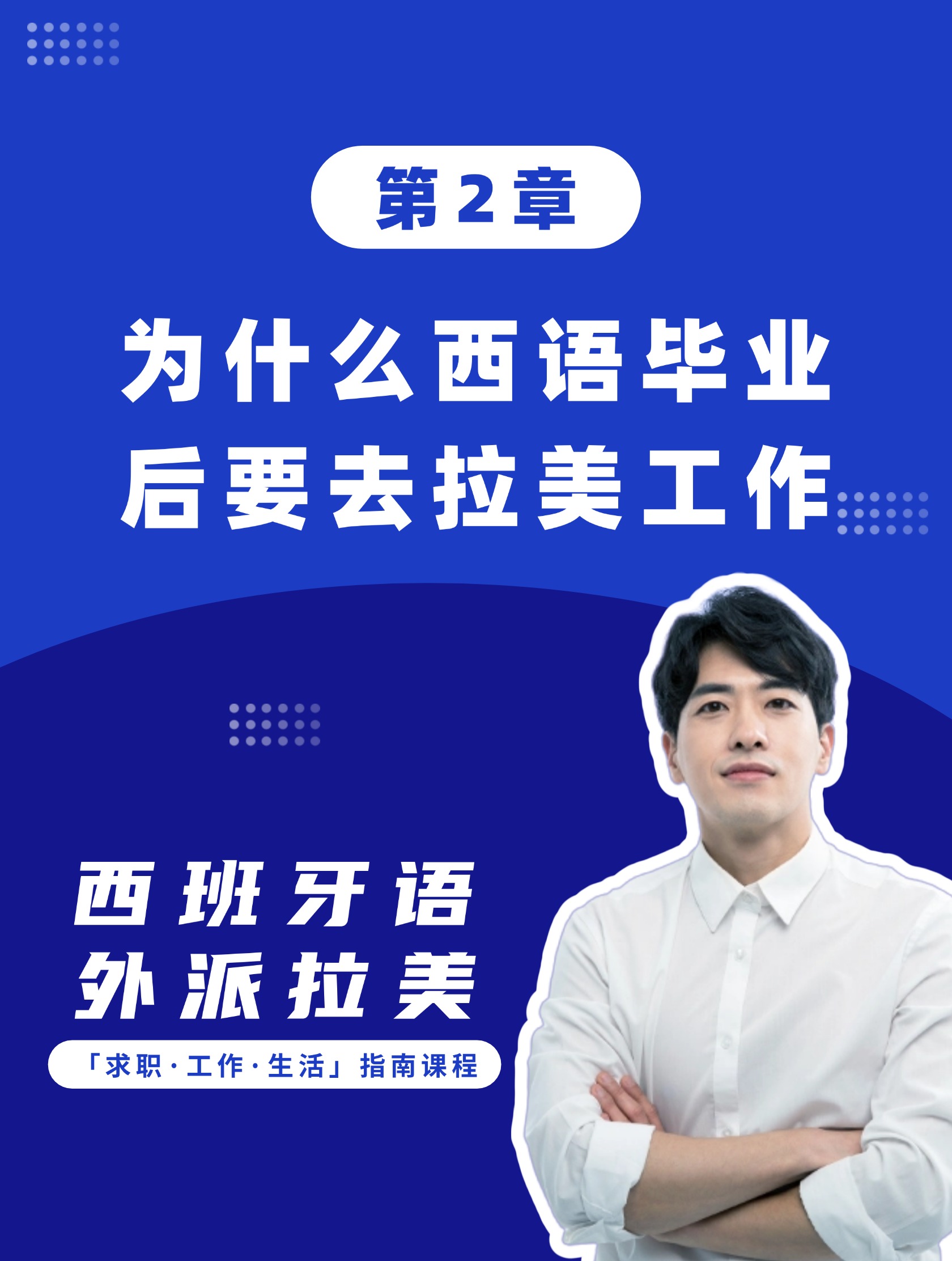 第2章：为什么西语毕业后要去拉美工作