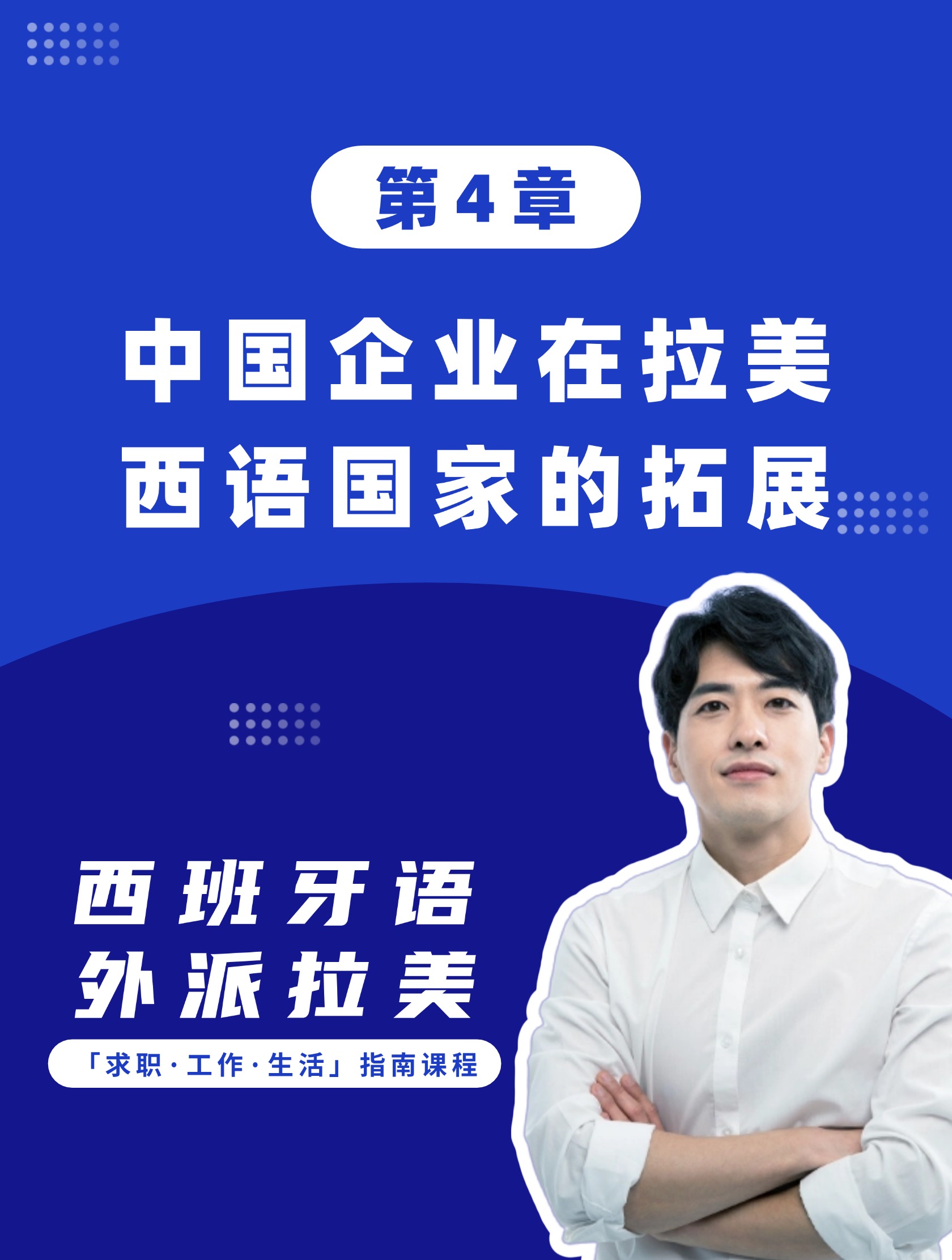 第4章：中国企业在拉美西语国家的拓展