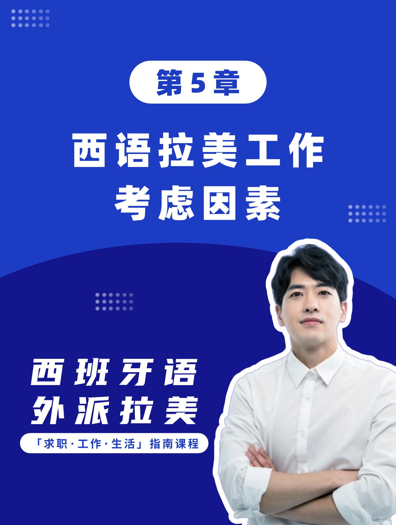 第5章：西语拉美工作考虑因素