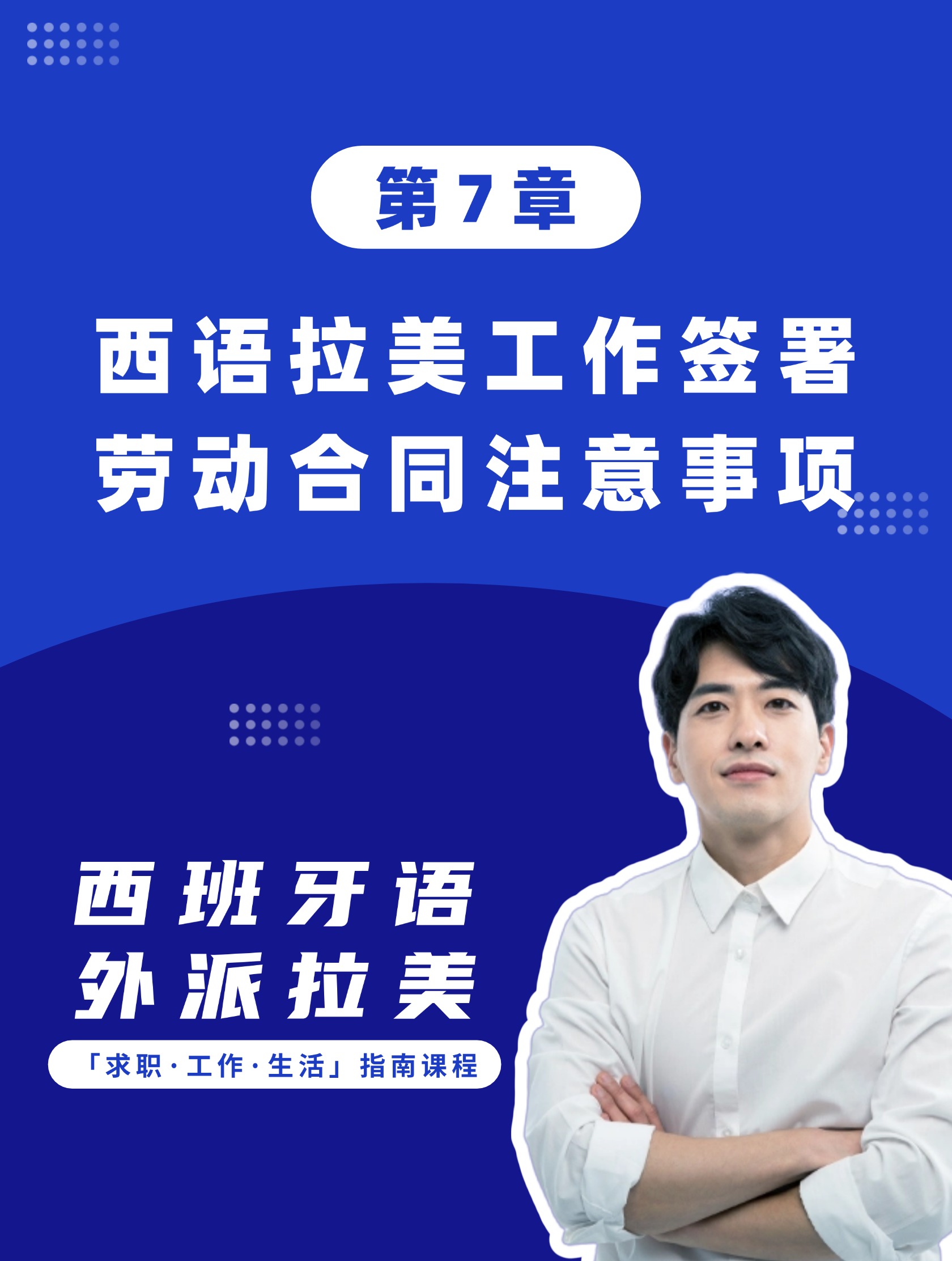 第7章：西语拉美工作签署劳动合同注意事项