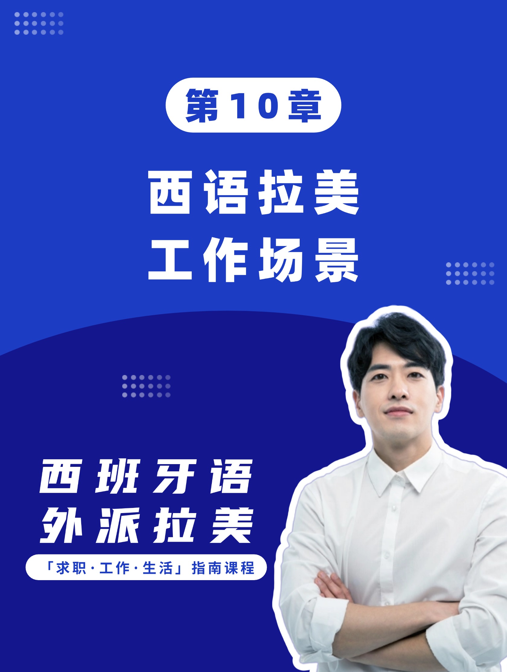 第10章：西语拉美工作场景
