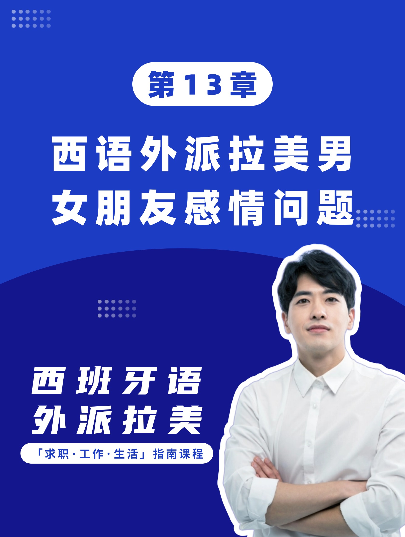 第13章：西语外派拉美男女朋友感情问题