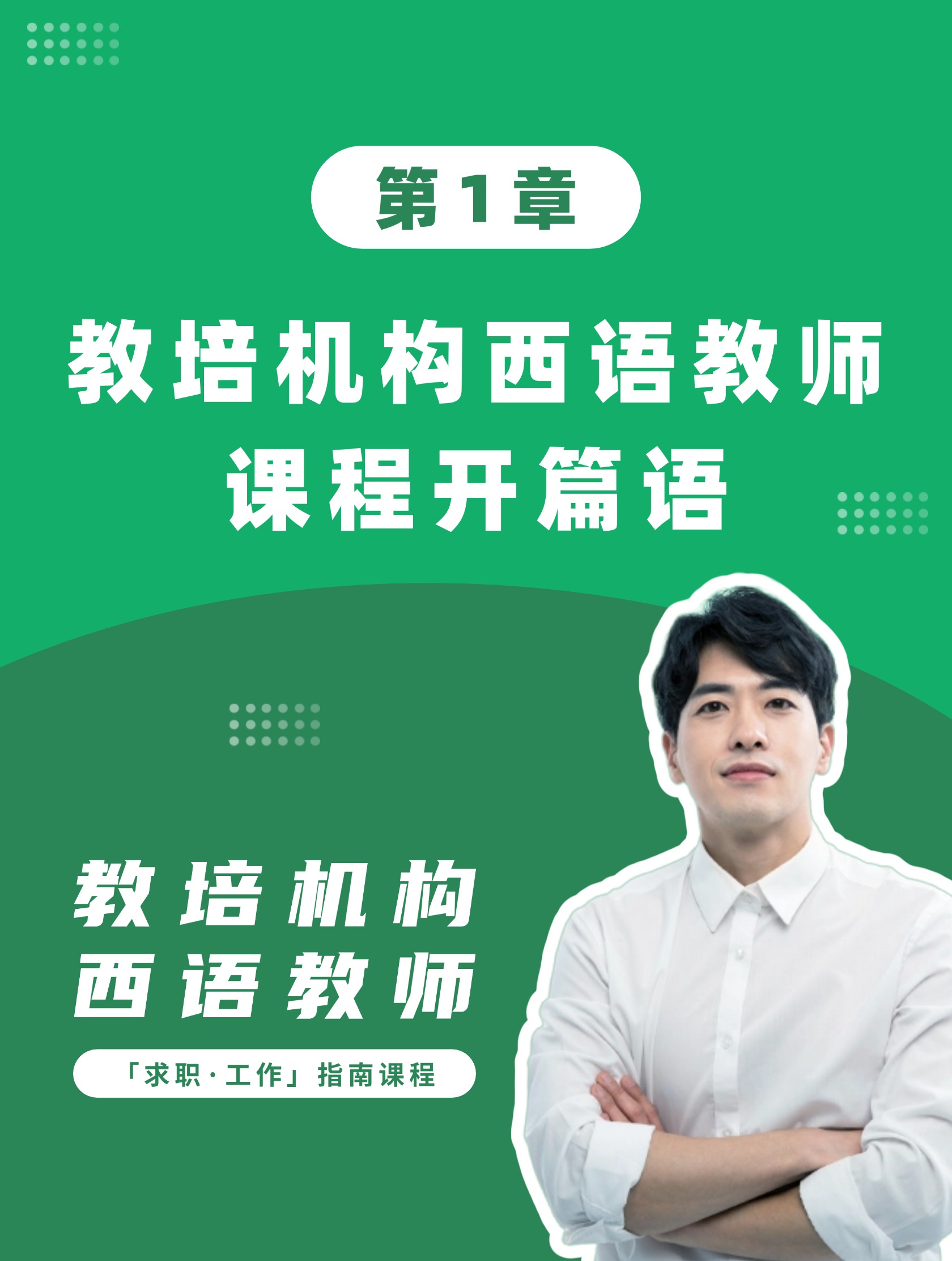 第1章：教培机构西语教师课程开篇语