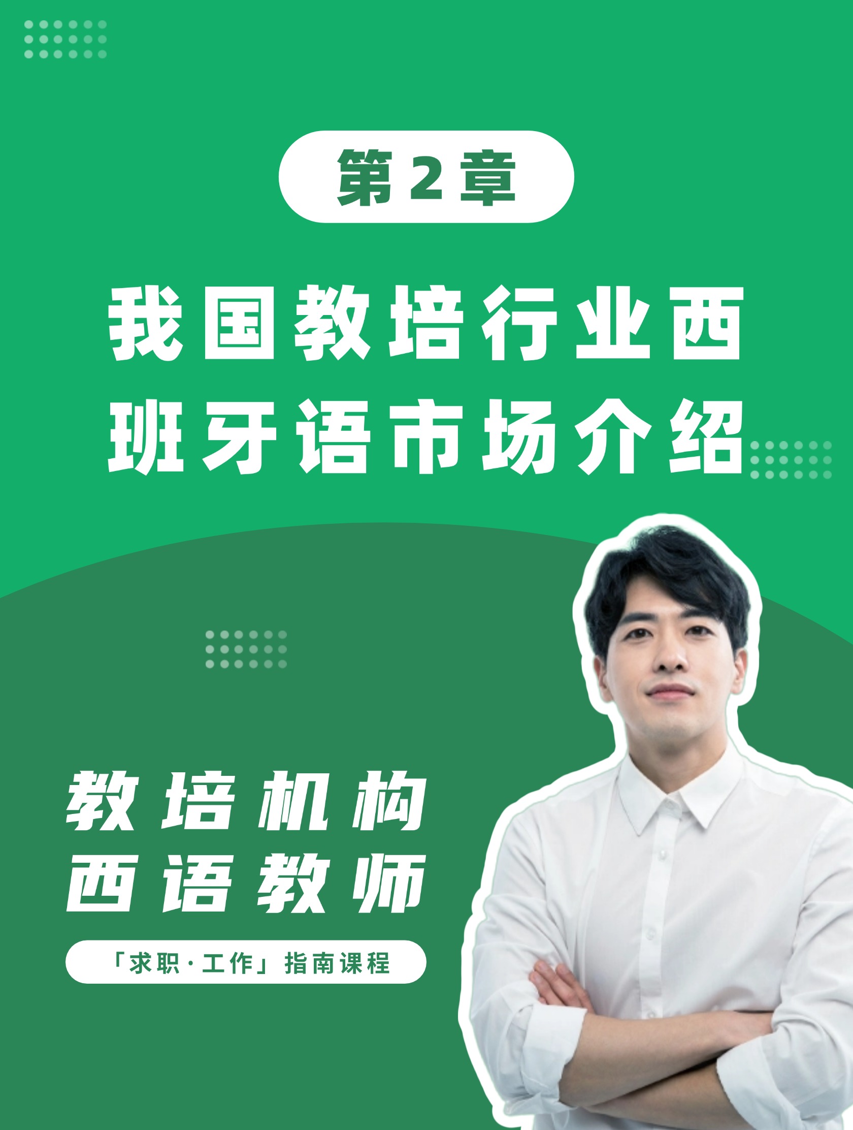 第2章：我国教培行业西班牙语市场介绍