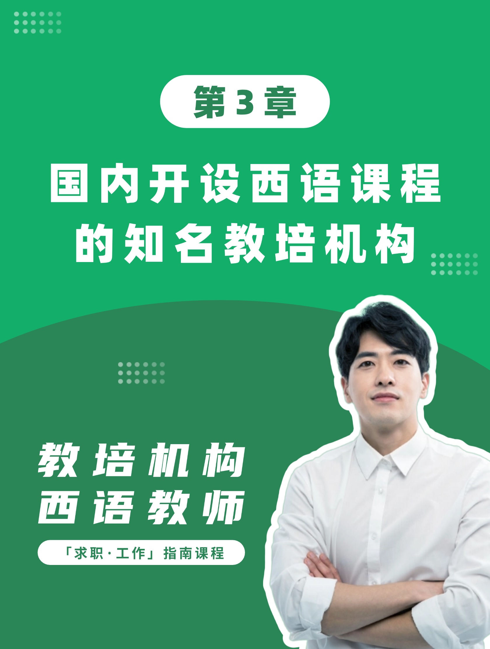 第3章：国内开设西语课程的知名教培机构