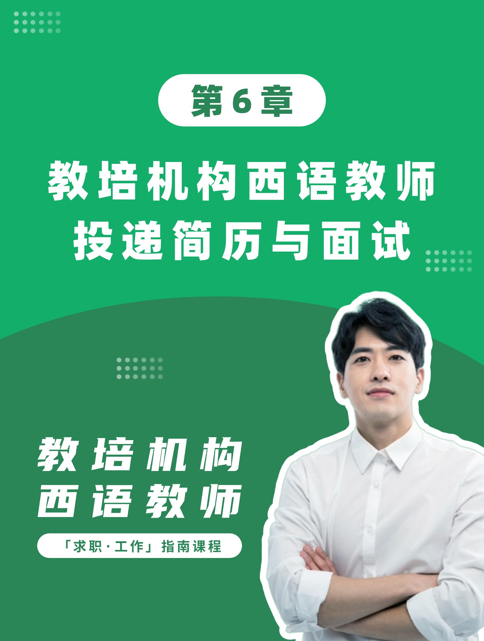 第6章：教培机构西语教师投递简历与面试